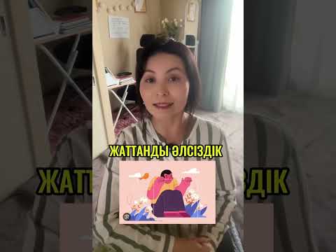 Видео: Жаттанды әлсіздіктен арылып жарқын өмір сүр