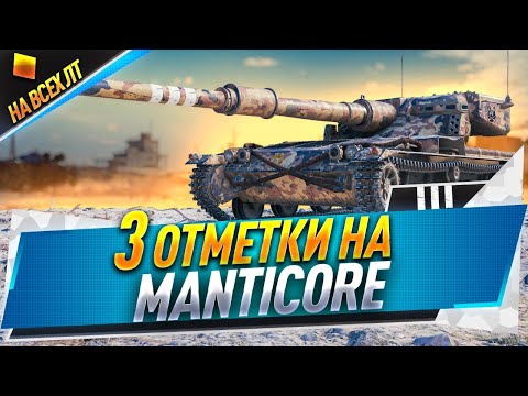 Видео: Manticore ● На 3 отметки ● Осталось 3.5%