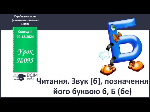 Видео: Звук [б], позначення його буквою б, Б (бе). Навчання грамоти 1 клас. Читання