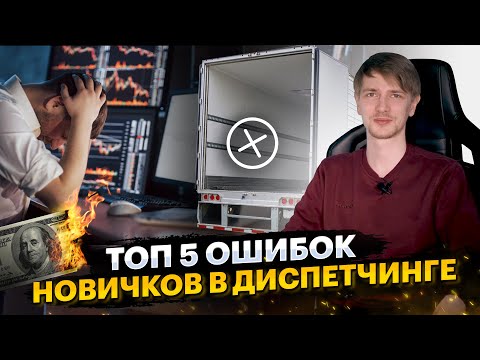 Видео: Топ 5 ошибок у новичков в диспетчинге