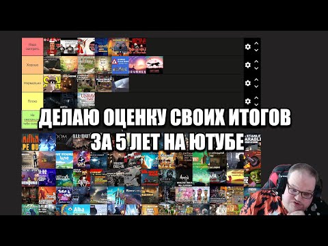 Видео: Итоги 5 лет на ютубе/ Тирлист моих прохождений