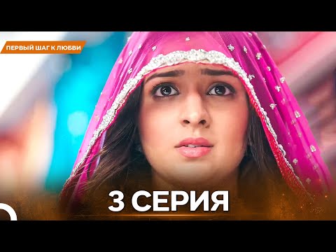 Видео: Первый Шаг К Любви серия 3 - Русский дубляж