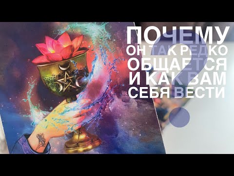 Видео: Почему он так редко общается и как вам себя вести?
