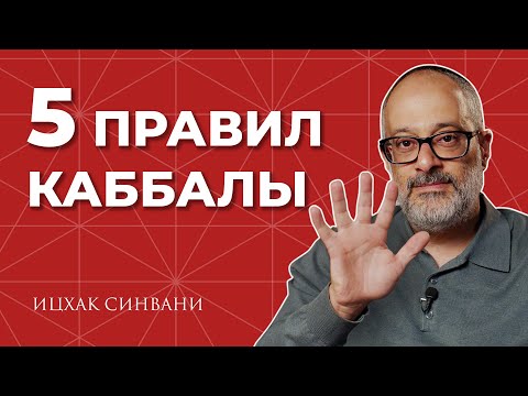 Видео: Каббала в пяти правилах