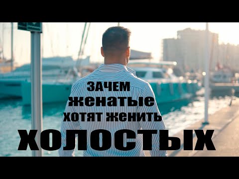 Видео: ЗАЧЕМ ВАС ВСЕ ПЫТАЮТСЯ ЖЕНИТЬ?
