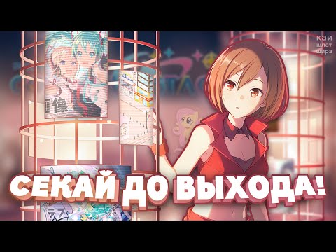 Видео: СЕКАЙ ДО ВЫХОДА! | Вырезанный контент | Project SEKAI