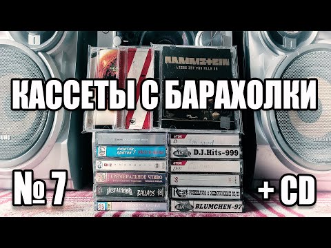 Видео: Кассеты с барахолки 7