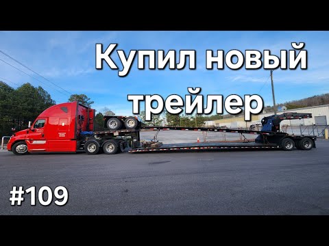 Видео: Дальнобой Америка #109. Купил новый трейлер.#дальнобойщики #дальнобой #америка