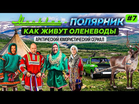 Видео: КАК ЖИВУТ ОЛЕНЕВОДЫ В АРКТИКЕ. ЛЕДНИК РОМАНТИКОВ НА ПОЛЯРНОМ УРАЛЕ. САЛЕХАРД. МОСКВИЧ-ПОЛЯРНИК