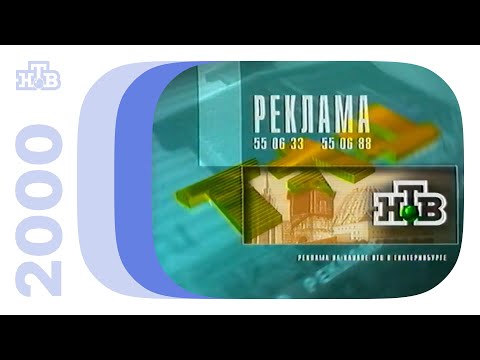 Видео: Реклама и заставки / НТВ (Екатеринбург), 31.12.2000