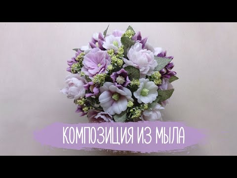 Видео: Композиция из мыла