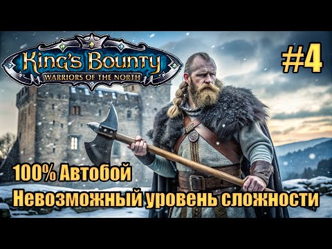 Видео: Уникальное прохождение King's Bounty: Warrior of the North. Невозможный. 100% Автобой. #4