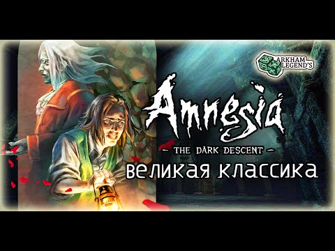 Видео: Подробный сюжет - Обзор. Amnesia. The Dark Descent. Резюме