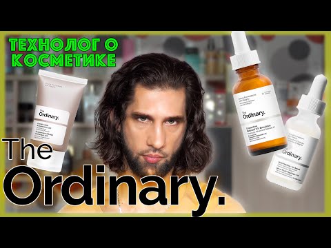 Видео: The Ordinary. || ТЕХНОЛОГ О КОСМЕТИКЕ