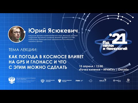 Видео: Как погода в космосе влияет на GPS и ГЛОНАСС и что с этим можно сделать