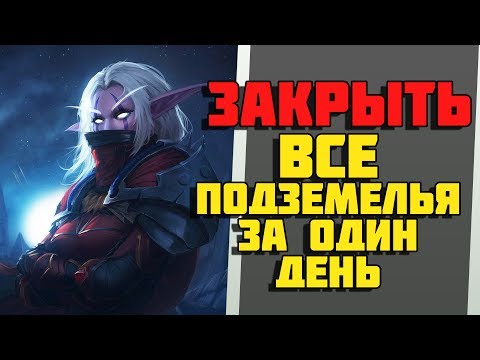 Видео: Что будет, если пройти ВСЕ ПОДЗЕМЕЛЬЯ WoW за один день?