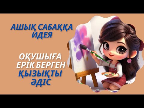 Видео: Ашық сабаққа идея: қызықты әдіс #айтылым #ашық сабақ #қызықты әдіс #пед идея