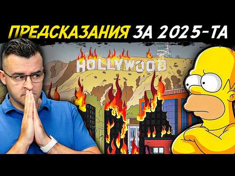 Видео: 12 ПРЕДСКАЗАНИЯ и прогнози за 2025 година - Тръмп и Мъск се скараха