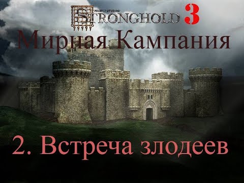 Видео: Stronghold 3 2. Встреча злодеев