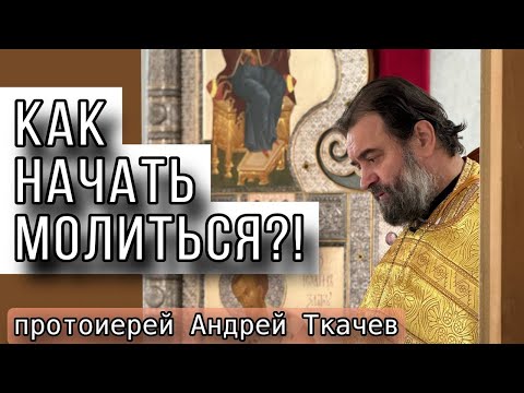 Видео: Не оставляйте душу пустой! Протоиерей Андрей Ткачёв