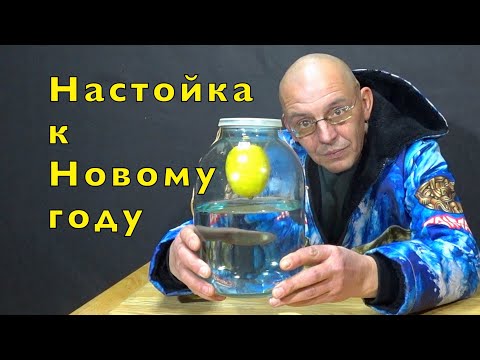 Видео: ЛИМОННЫЙ ВИСЕЛЬНИК и БОРОДИНСКАЯ НАСТОЙКА. Готовимся к Новому году.