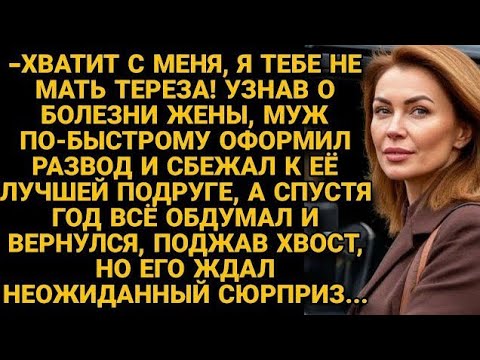 Видео: Бросил больную жену выживать, а спустя год, передумав, решил вернуться, но...