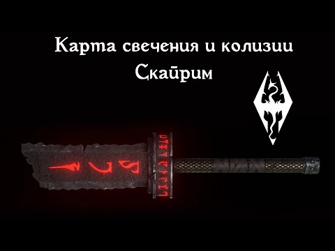 Видео: Создание свечения на моделях в Скайриме (Emissive). Создание колизий на объекты.