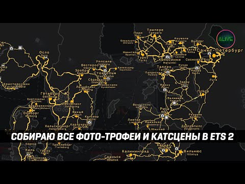 Видео: Собираю все фото-трофеи и катсцены в Euro Truck Simulator 2 1.56 | Стрим №2