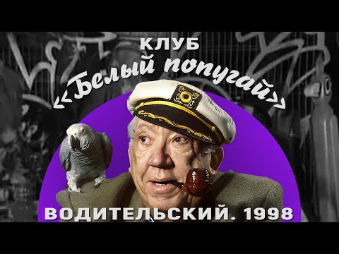Видео: КЛУБ «БЕЛЫЙ ПОПУГАЙ». ВОДИТЕЛЬСКИЙ  1998