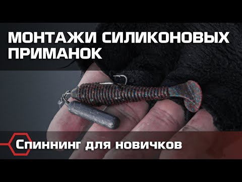 Видео: Самые уловистые монтажи силиконовых приманок. Рыбалка для начинающих спиннингистов.