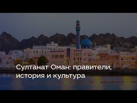 Видео: Султанат Оман: правители, история и культура