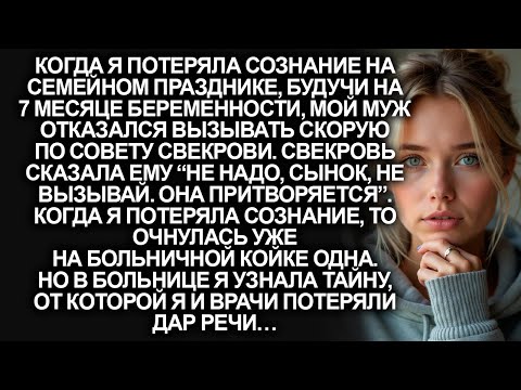 Видео: Муж отказался вызывать скорую, когда мне стало плохо на празднике по совету свекрови...