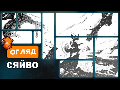Видео: Сяйво — Огляд настільної гри про мандрівників і стихії