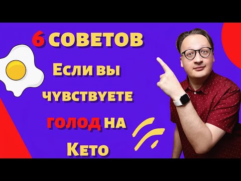 Видео: ЧУВСТВУЕТЕ СЕБЯ ГОЛОДНЫМ НА КЕТО? 6 проверенных опытом совета, как это избежать!