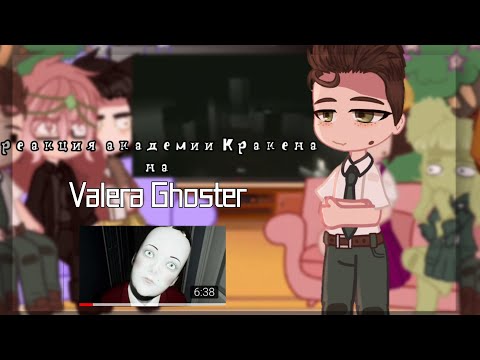 Видео: |Реакция Академии Кракена на Valera Ghosther|Стоит ли покупать друга?|Джейн|