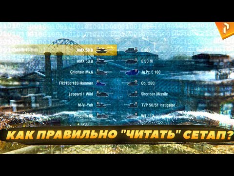 Видео: Как правильно "читать" сетап по никнеймам? (WoT Blitz)