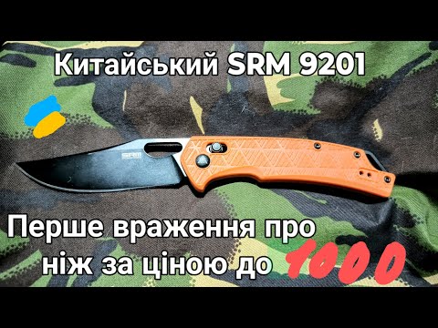 Видео: SRM 9201 моє перше враження про брендовий ніж