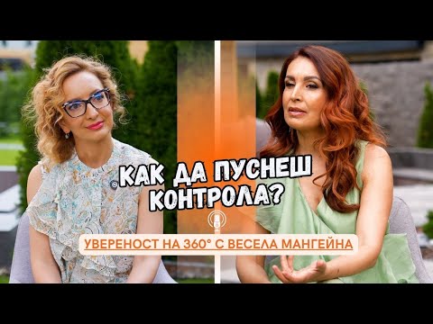 Видео: Еп.10: Как Да Пуснеш Контрола?