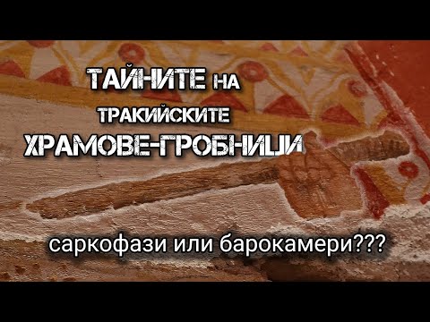 Видео: Тайните на тракийските храмове - гробници.