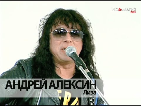 Видео: Андрей Алексин   - Лиза