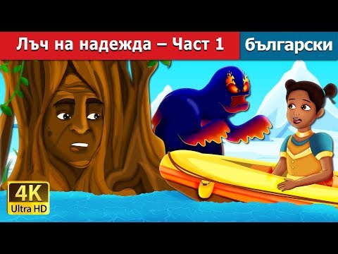 Видео: Лъч на надежда – Част 1 | A Ray of Hope - Part 1 Story | приказки | Български приказки