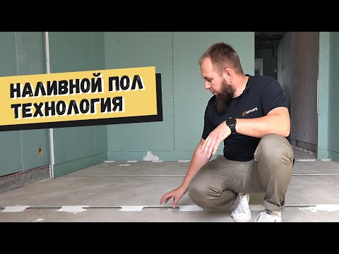 Видео: Наливной пол