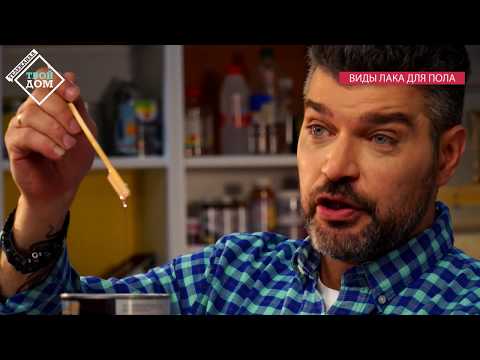 Видео: Виды лака для пола