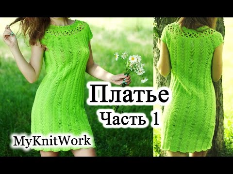 Видео: DIY: Ажурное платье спицами. Расчет петель и начало вязания. Часть 1.