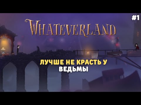 Видео: Попали в волшебную тюрьму | Первый взгляд и Прохождение Whateverland #1 | (PC Full Game)