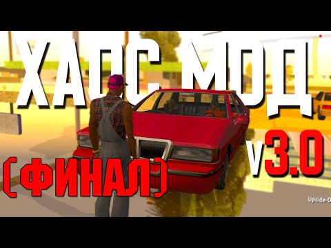 Видео: РАНДОМ ЭФФЕКТ РАЗ В 20 СЕКУНД, В GTA SAN ANDREAS (ХАОС МОД v3.0) БОЛЕЕ  +150 НОВЫХ ЭФФЕКТОВ! (ФИНАЛ)