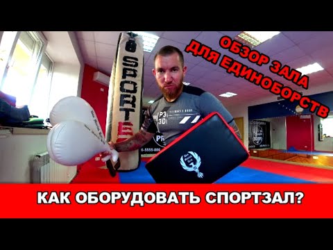 Видео: КАК ОБОРУДОВАТЬ СПОРТЗАЛ? ЗАЛ ДЛЯ ЕДИНОБОРСТВ. ОБЗОР ЗАЛА