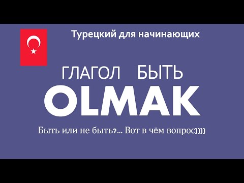 Видео: Глагол БЫТЬ  OLMAK  Быть или не быть?... Вот в чём вопрос))))
