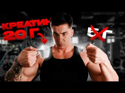 Видео: Я Принимал 20 Г Креатина 60 Дней (Неожиданный Результат)