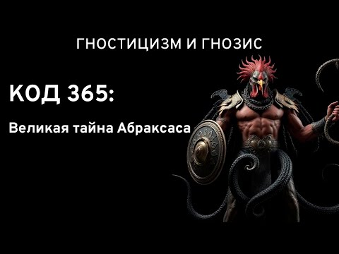 Видео: КОД 365: Великая тайна Абраксаса